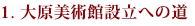 第1章 設立:名声への道、1768-1837