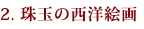 第2章 国家的地位の確立、1837-1867