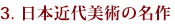 第3章 名声と繁栄、1867-1895