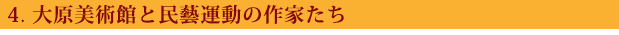 4. 大原美術館と民藝運動の作家たち