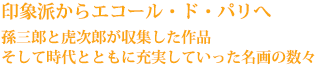 印象派からエコール・ド・パリへ