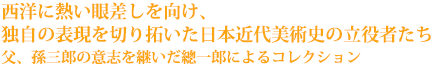西洋に熱い眼差しを向け、独自の表現を切り拓いた日本近代美術史の立役者たち