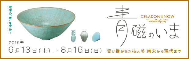 青磁のいま―受け継がれた技と美 南宋から現代まで
