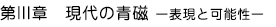 第III章 現代の青磁 ー表現と可能性ー