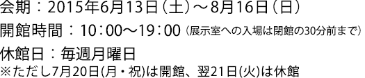 2015年6月13日(土)~8月16日(日)