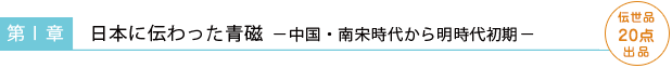 第I章　日本に伝わった青磁