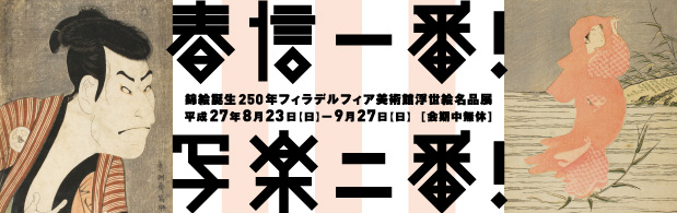 春信一番!写楽二番!