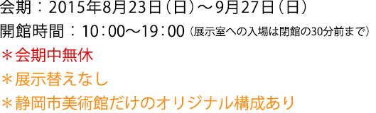2015年8月23日(日)~9月27日(日)