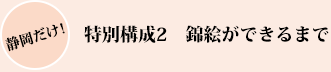 静岡だけ!特別構成2 錦絵ができるまで