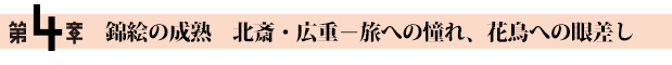 第4章　錦絵の成熟　北斎・広重－旅への憧れ、花鳥への眼差し