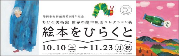 ちひろ美術館 世界の絵本原画コレクション展 絵本をひらくと