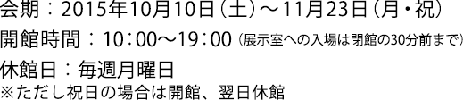 2015年10月10日(土)~11月23日(月・祝)