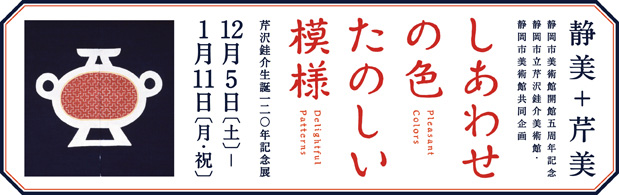 芹沢銈介生誕120年記念展 しあわせの色 たのしい模様