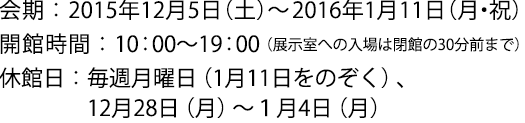 2015年12月5日(土)~1月11日(月・祝)