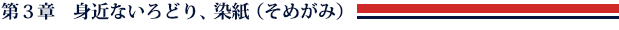 第３章	身近ないろどり、染紙（そめがみ）