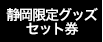 静岡限定グッズセット券