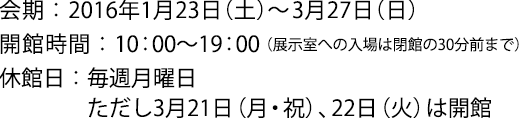 2016年1月23日(土)~3月27日(日)