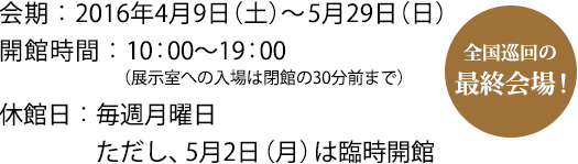 2016年4月9日(土)~5月29日(日)