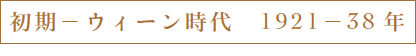 初期ー ウィーン時代 1921ー38年