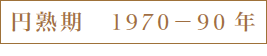 円熟期 1970-90年