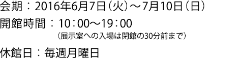 2016年6月7日(火)~7月10日(日)