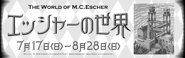 エッシャーの世界