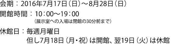 2016年7月17日(日)~8月28日(日)