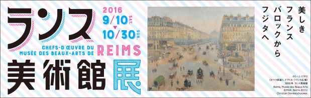 ランス美術館展