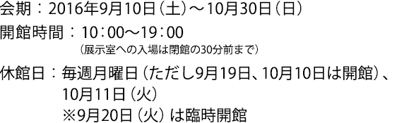 2016年9月10日(土)~10月30日(日)