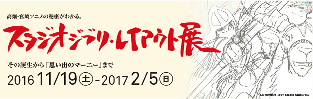 スタジオジブリ・レイアウト展