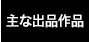主な出品作品