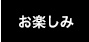 お楽しみ