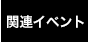 関連イベント