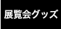 展覧会グッズ