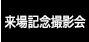 来場記念撮影会