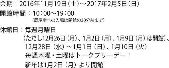 2016年11月19日(土)~2017年2月5日(日)