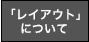 「レイアウト」について