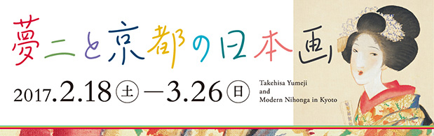 夢二と京都の日本画
