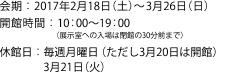 2017年2月18日(土)~3月26日(日)