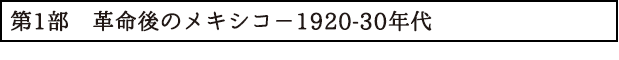 第1部　革命後のメキシコ－1920-30年代