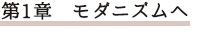 第1章 モダニズムへ
