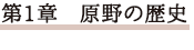 第1章 原野の歴史