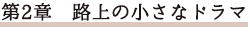 第2章 路上の小さなドラマ