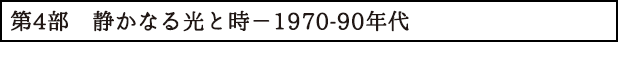 第4部　静かなる光と時－1970-90年代