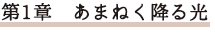 第1章 あまねく降る光