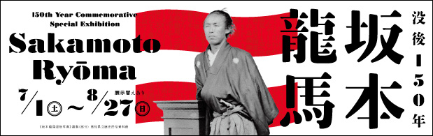 没後150年 坂本龍馬