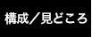構成/見どころ