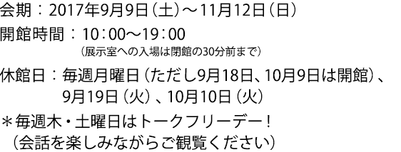 会期:2017年9月9日(土)~11月12日(日)