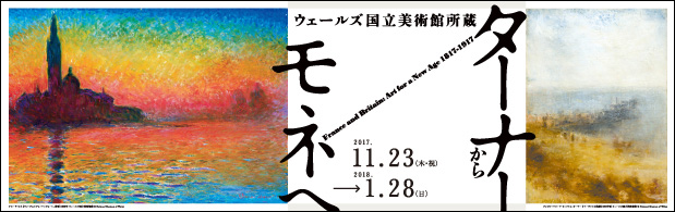 ウェールズ国立美術館所蔵ターナーからモネへ