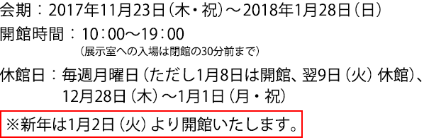 2017年11月23日(木・祝)~2018年1月28日(日)